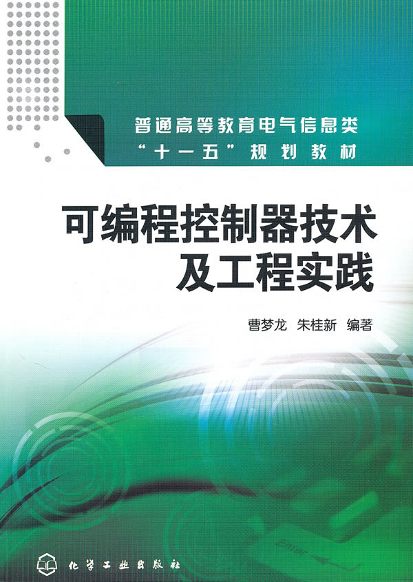 可编程控制器应用实训
