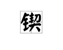 锲_百度百科