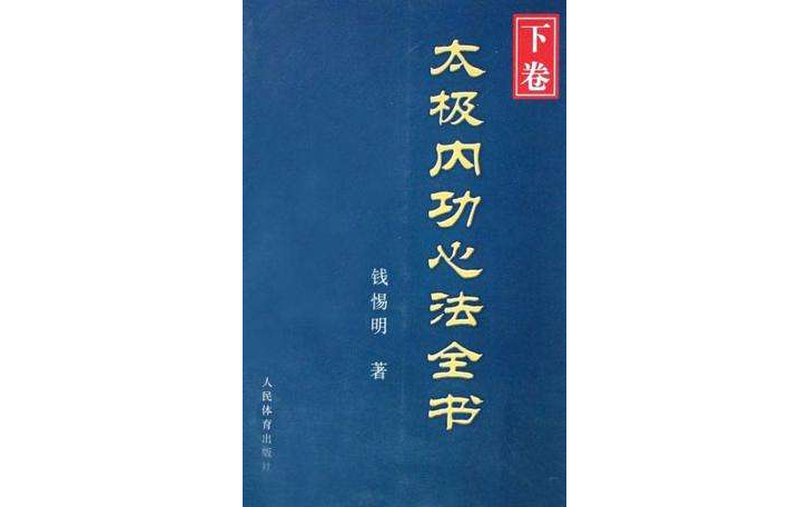 太极内功心法全书(下卷)