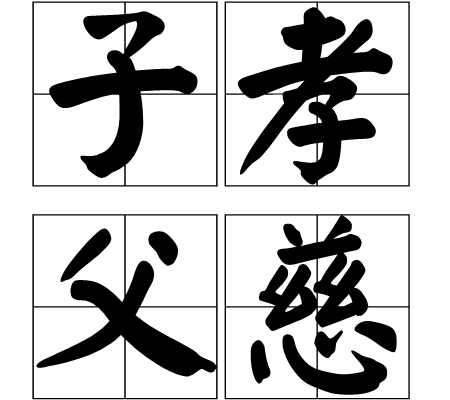子孝父慈