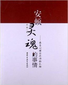安顿灵魂的事情:来自心理治疗师的礼物