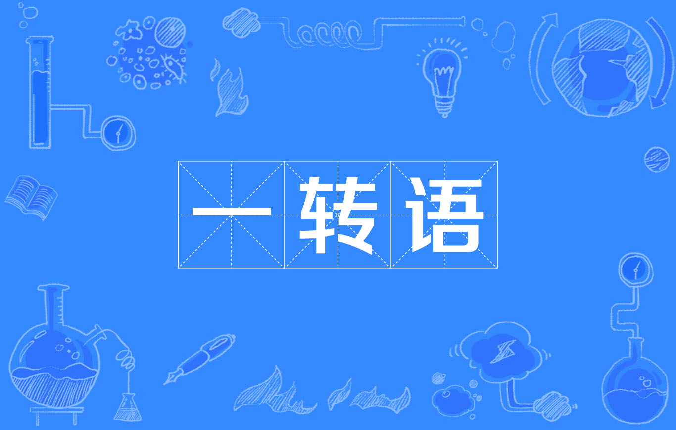  p>一转语,读音为yī zhuǎn yǔ,汉语词语,意思是以片言只语,拨转