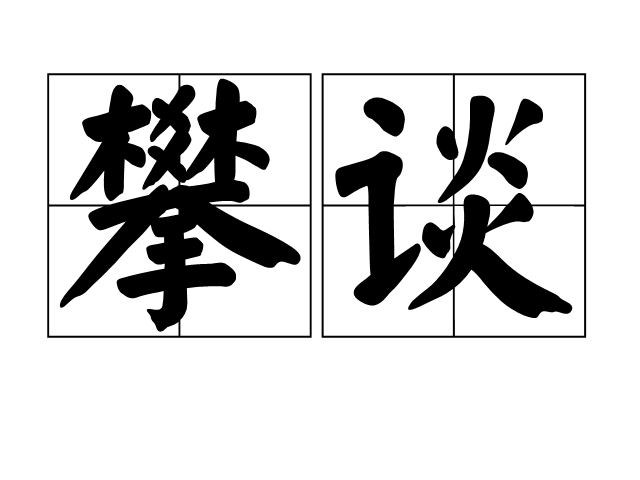 攀谈