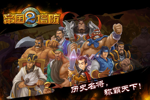  p>游戏名称 《帝国塔防》 /p> p>英文名称 empire defense /p> p>