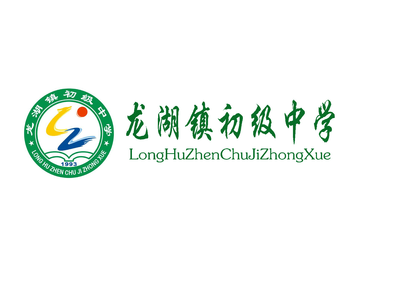  p> a href="#" data-lemmaid="8532">龙湖镇 /a>初级中学创办于1993