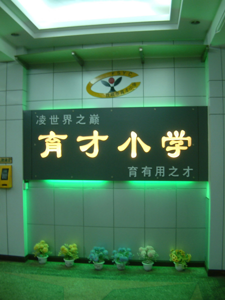 抚顺育才小学
