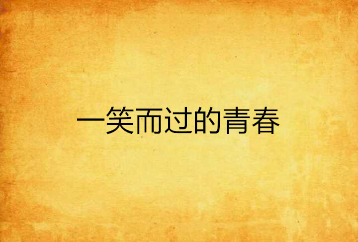 一笑而过的青春