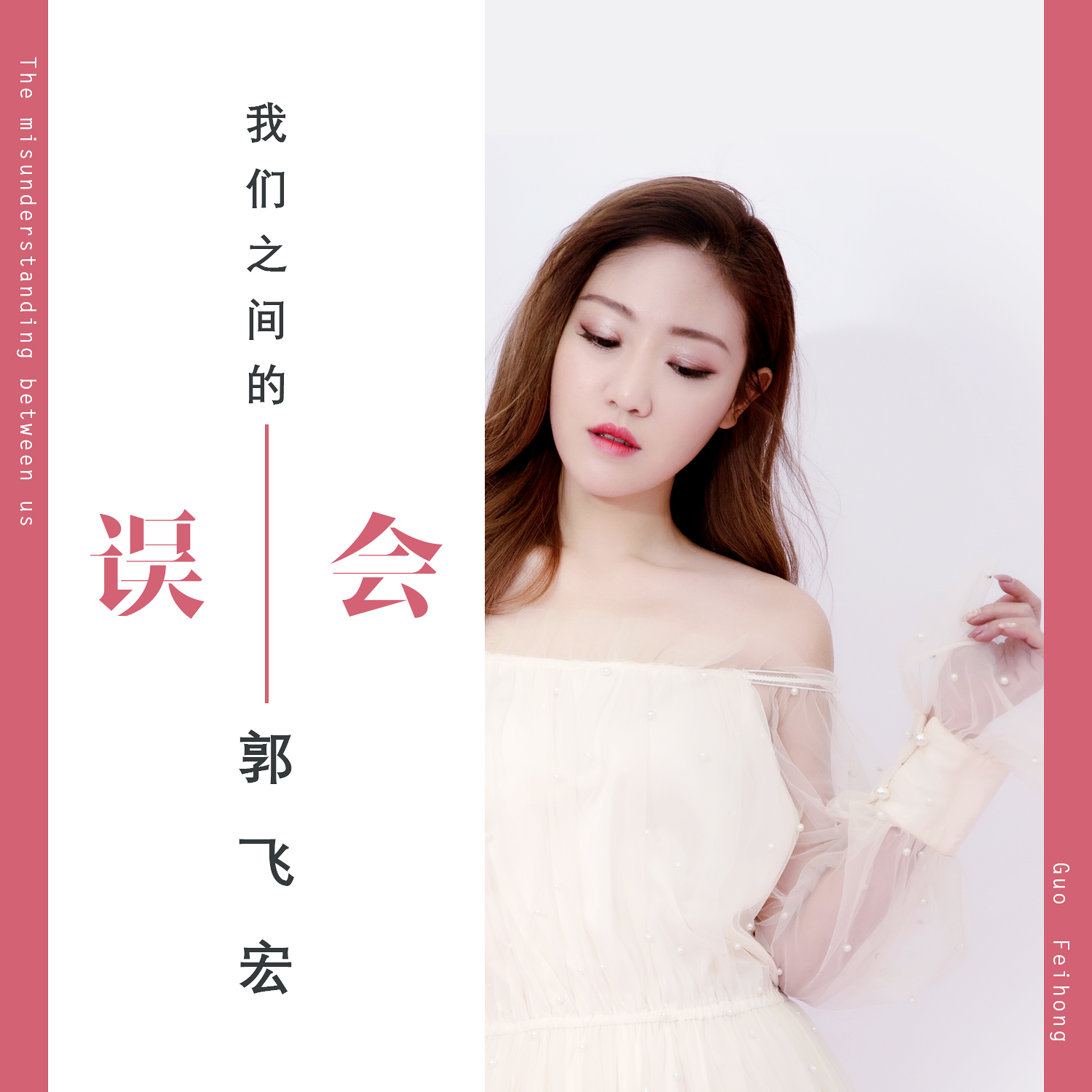  p data-id="gmx110h58j">《我们之间的误会》是郭飞宏演唱的一首歌曲