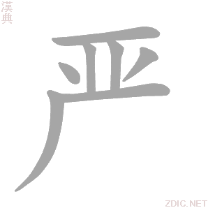  p data-id="gnvk5n3enj">严(拼音:yán)是汉语一级通用规范汉字(常用