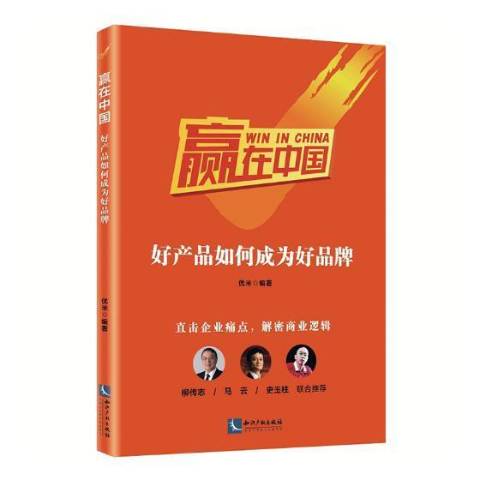 赢在中国:好产品如何成为好品牌