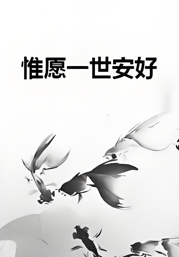惟愿一世安好