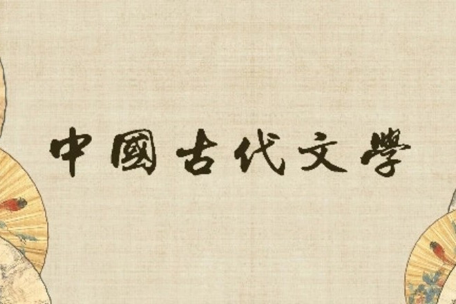 中国古代文学