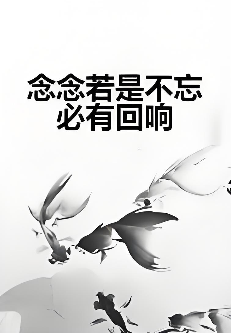 念念若是不忘必有回响