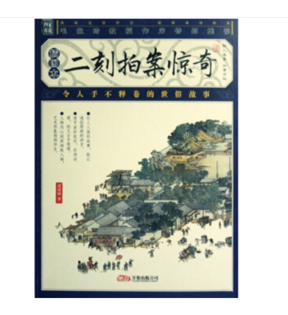 二刻拍案惊奇