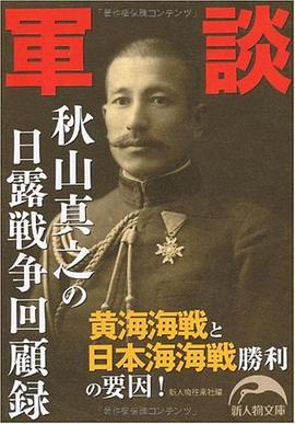 军谈秋山真之の日露戦争回顾录