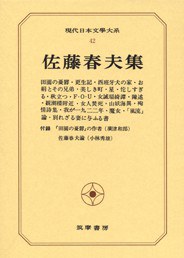 现代日本文学大系42 佐藤春夫集