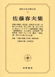 现代日本文学大系42 佐藤春夫集_百度百科