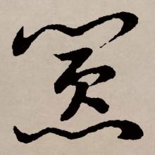草书书法