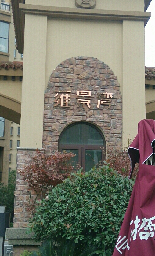  p data-id="gnawq9bc2o">"雍景湾花园"位于昆山城区柏庐南路两侧,北