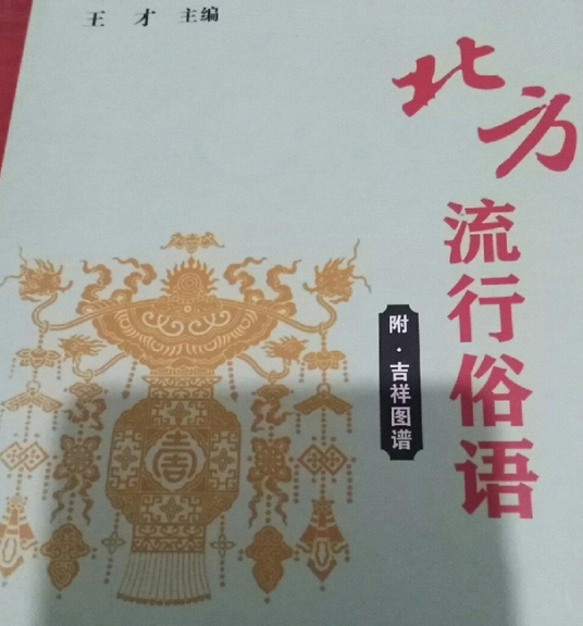 北方俗语大全_百度百科