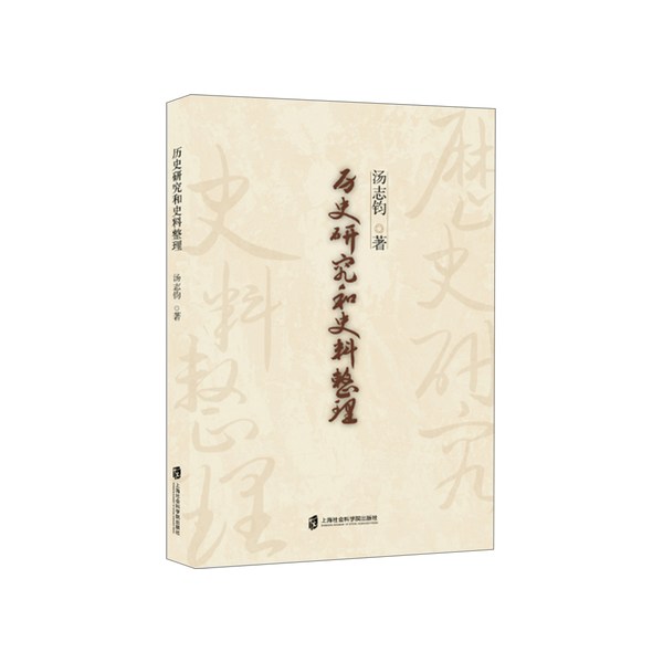历史研究和史料整理