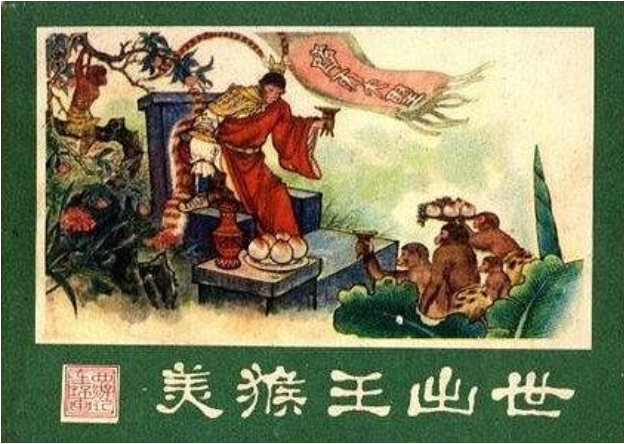 美猴王出世