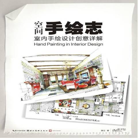 空间手绘志·室内手绘设计创意详解_百度百科