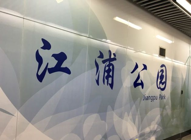 江浦公园站