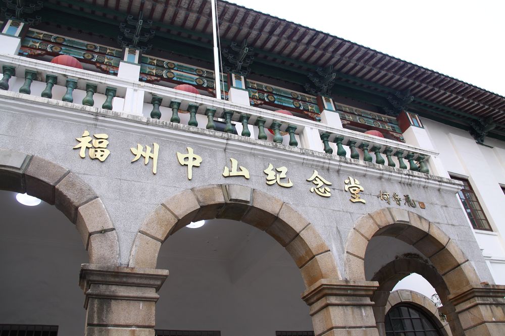福州中山纪念堂