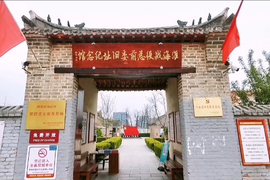 lemmaid="9727707">淮海战役总前敌委员会旧址纪念馆 /a>位于淮北市 a