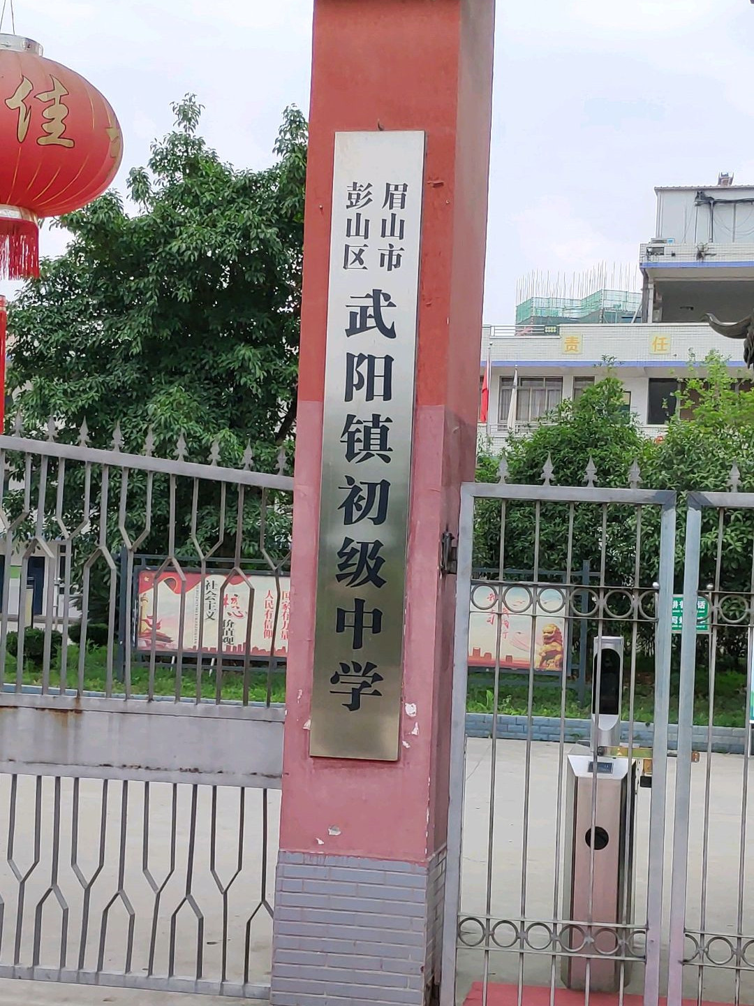 眉山市彭山区武阳镇初级中学