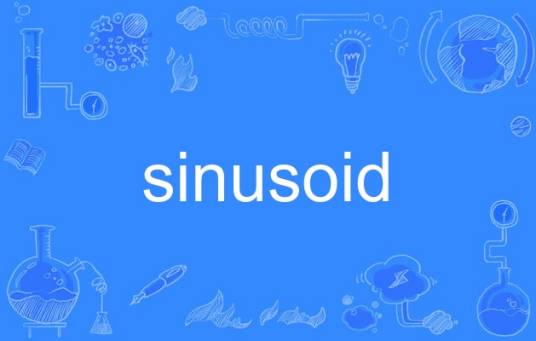 sinusoid_百度百科