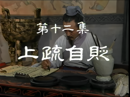 第十二集 上书自贬