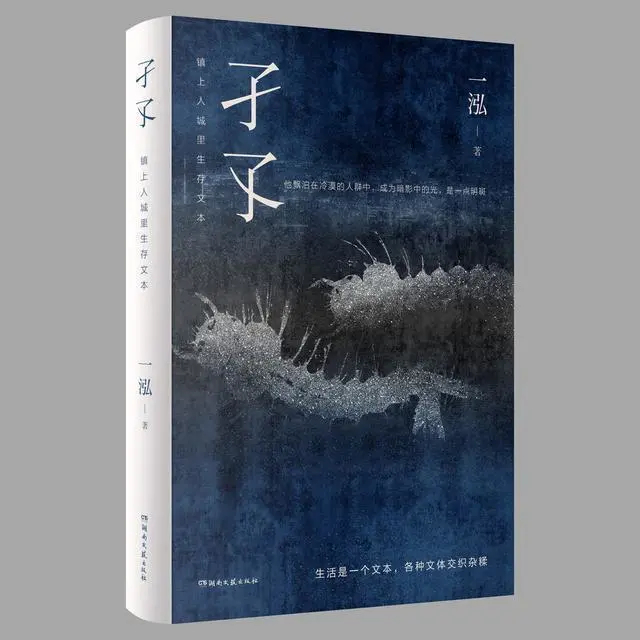 孑孓 : 镇上人城里生存文本