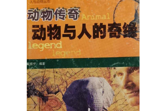 动物传奇