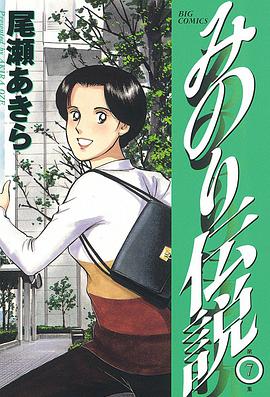 みのり伝说 7巻