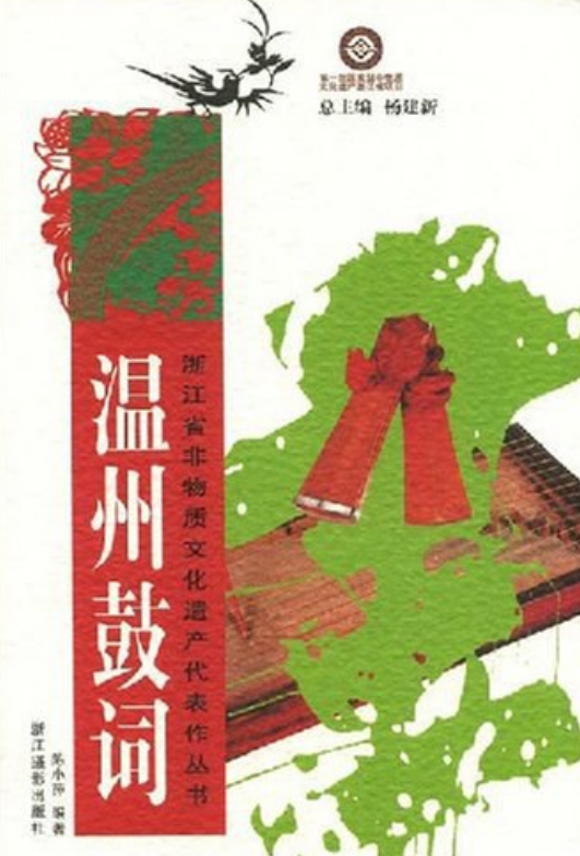 温州鼓词