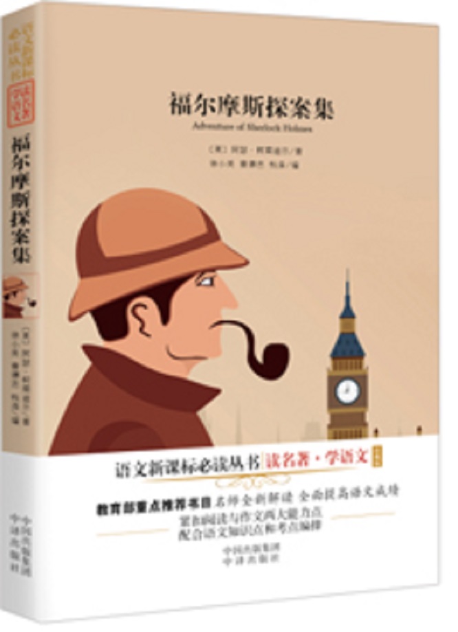 (读名著·学语文珍藏版)福尔摩斯探案集