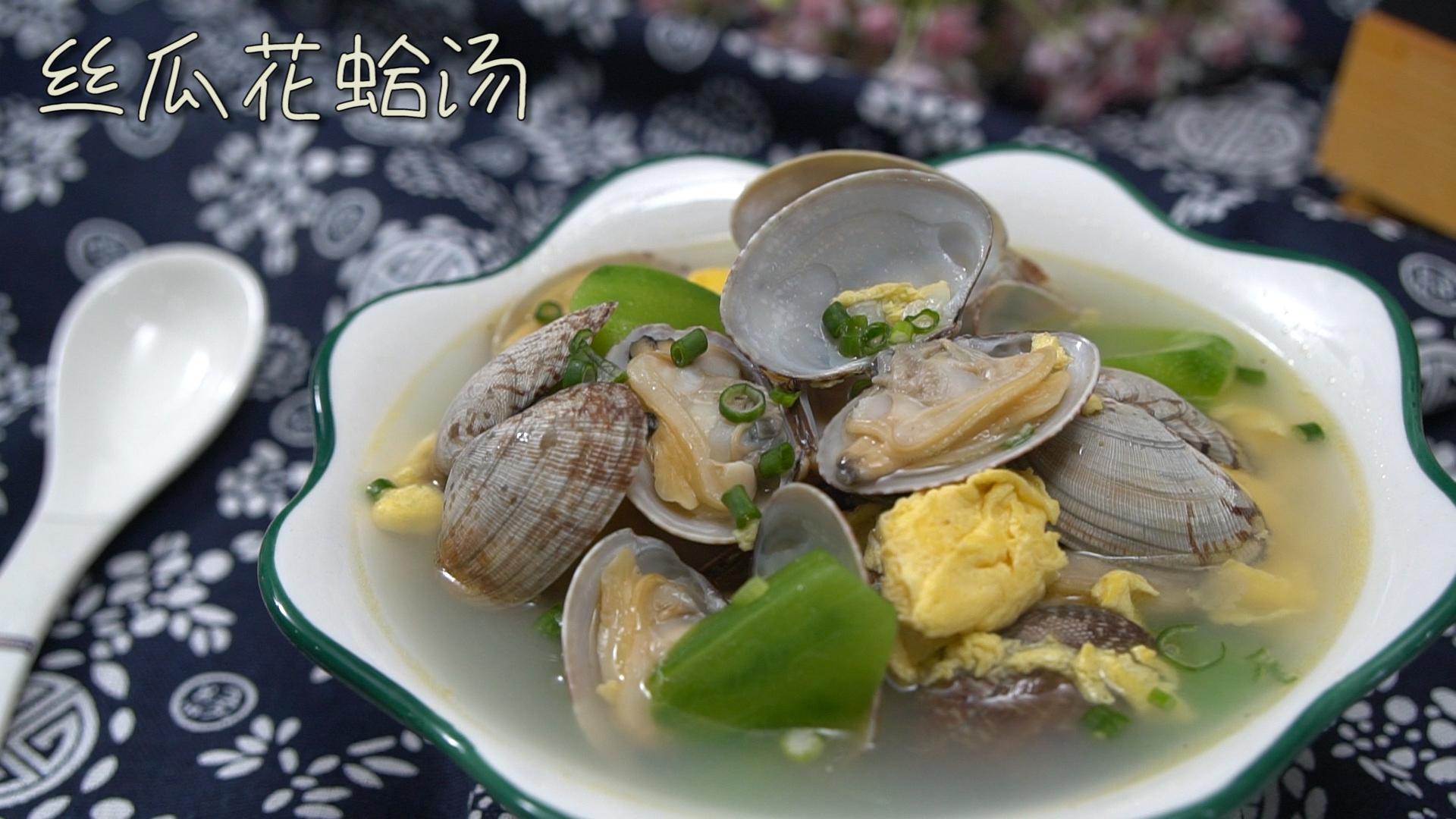炎炎夏日没胃口，来口清爽的丝瓜花蛤汤吧