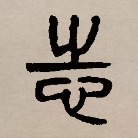  p>志(拼音:zhì)是汉语通用规范一级汉字(常用字).