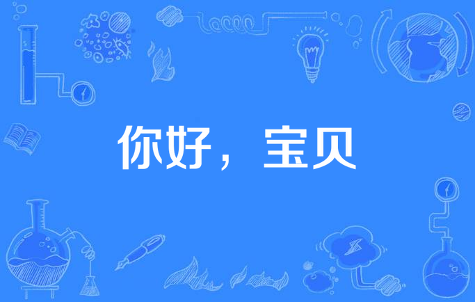 id="h3p5ipuxu3">《你好,宝贝》是一本现代言情小说,作者是阿洛柴