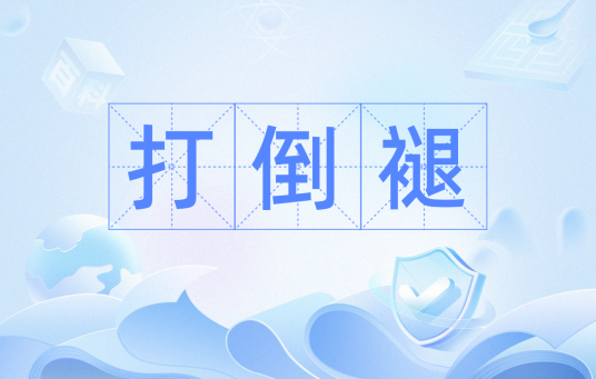 打倒褪_百度百科