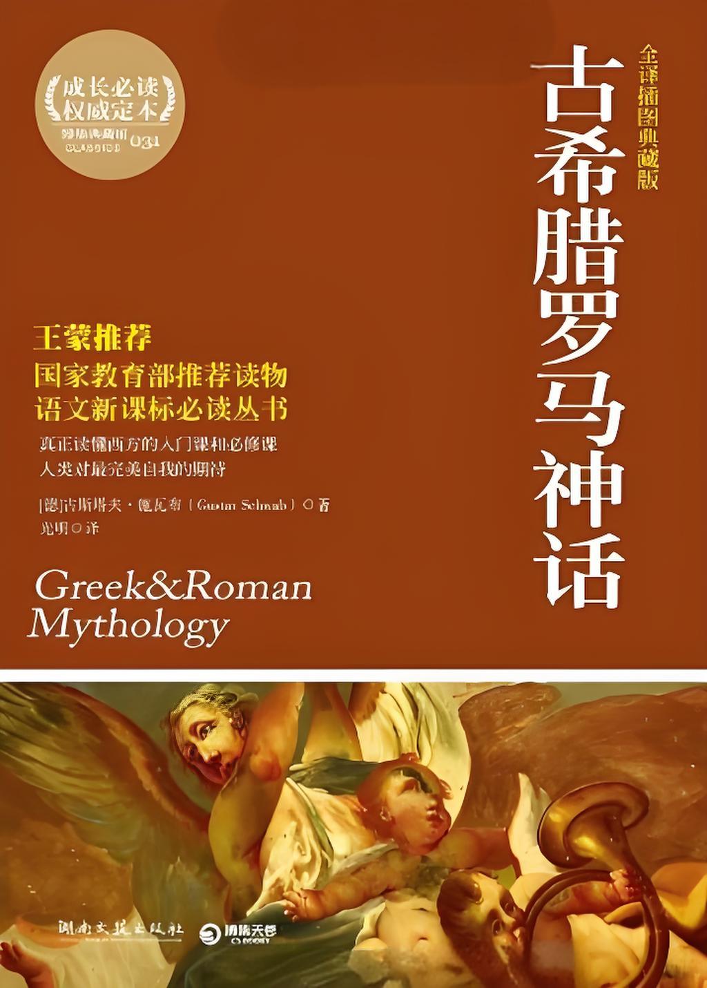 古希腊罗马神话