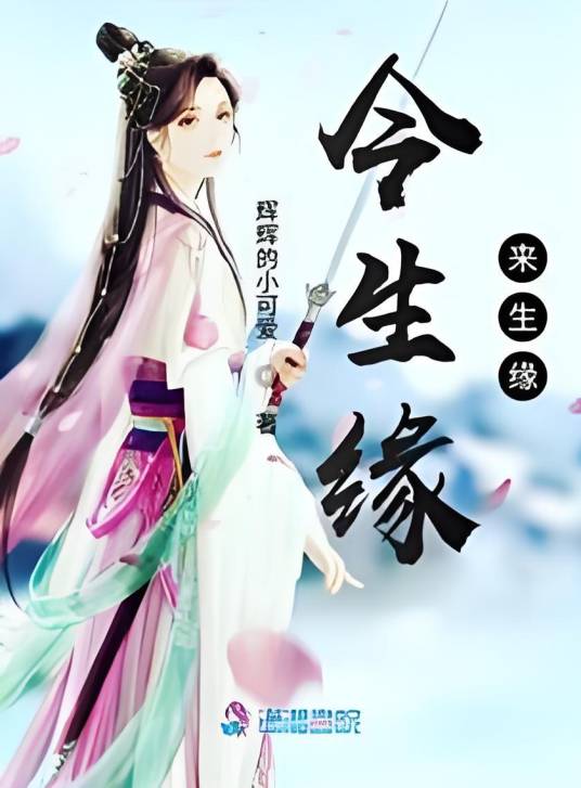 今生缘来生缘_百度百科