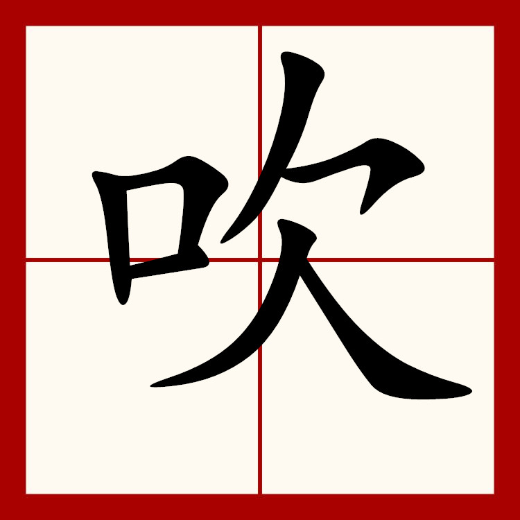 p>吹(拼音chuī)是汉语通用规范一级字(常用字).此字始见于商代金文.