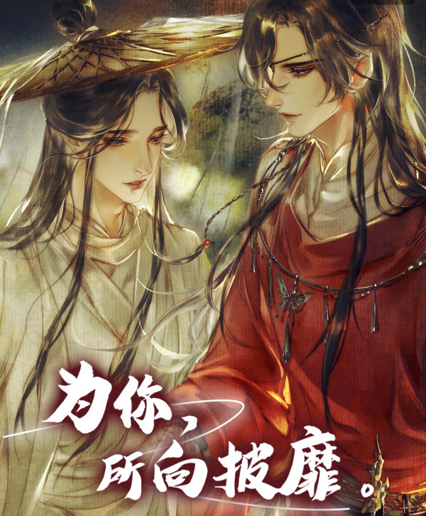 銅臭 天 官 赐 福 小说 天官赐福 墨香铜臭所著小说