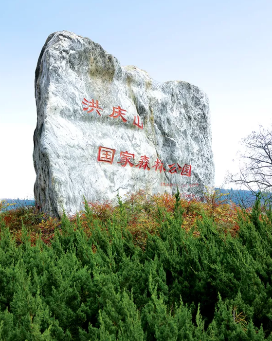  p>洪庆山国家森林公园原为黄巢堡森林公园,位于 a href="#" data