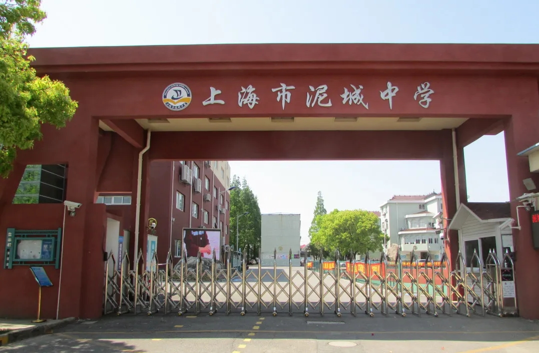 上海市泥城中学