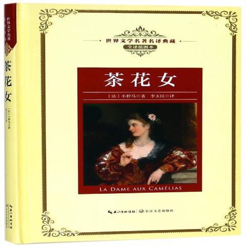 茶花女 18年长江文艺出版社出版的图书 百度百科