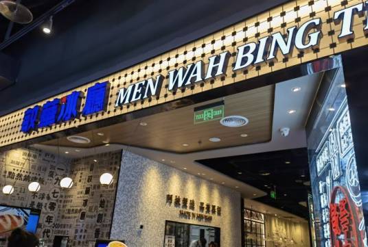敏华冰厅（合生汇店）_百度百科